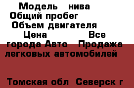  › Модель ­ нива 4x4 › Общий пробег ­ 200 000 › Объем двигателя ­ 2 › Цена ­ 55 000 - Все города Авто » Продажа легковых автомобилей   . Томская обл.,Северск г.